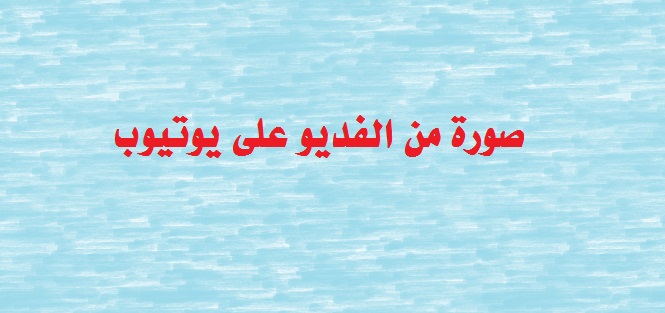 قناة الدكتور خلف عبد الله استشاري الجراحة العامة والمناظير