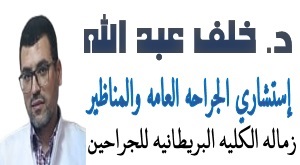 دكتور خلف عبدالله إستشاري الجراحة العامة والمناظير والأورام