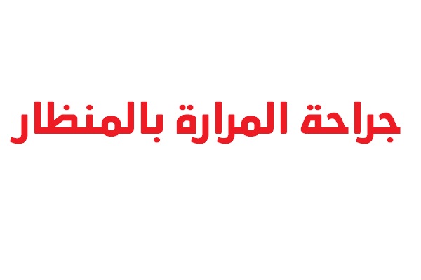 جراحة المرارة بالمنظار