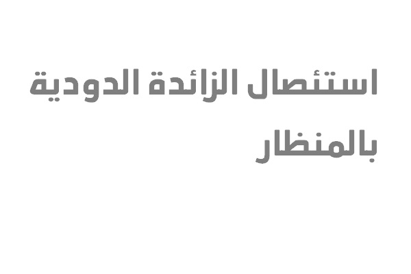 استئصال الزائدة الدودية بالمنظار