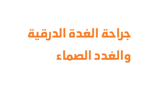 جراحة الغدة الدرقية والغدد الصماء