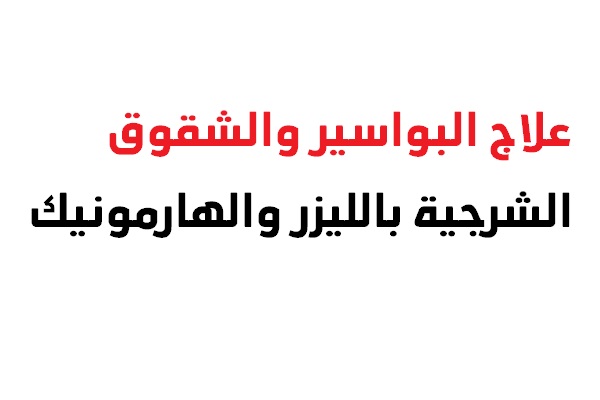 علاج البواسير والشقوق الشرجية بالليزر والهارمونيك