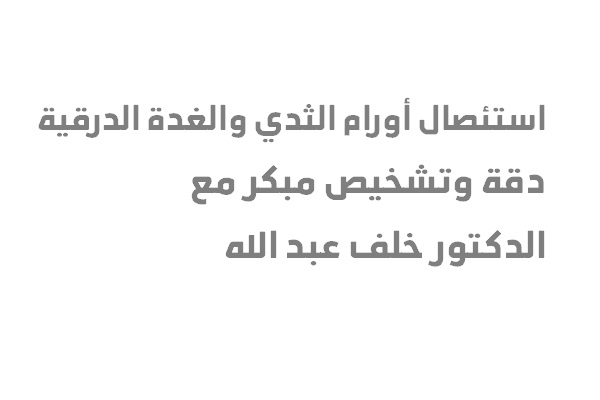 استئصال أورام الثدي والغدة الدرقية – دقة وتشخيص مبكر مع الدكتور خلف عبد الله