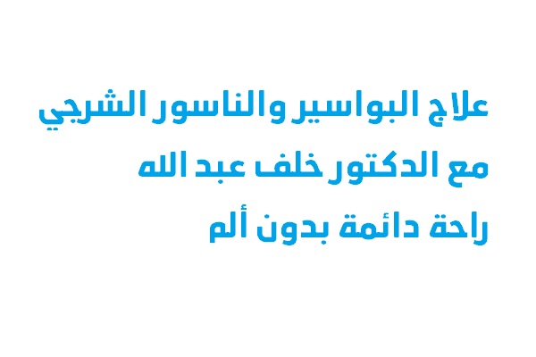 علاج البواسير والناسور الشرجي مع الدكتور خلف عبد الله – راحة دائمة بدون ألم