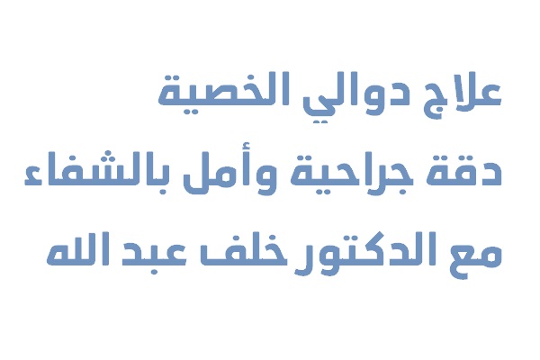 علاج دوالي الخصية – دقة جراحية وأمل بالشفاء مع الدكتور خلف عبد الله