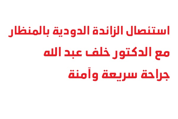 استئصال الزائدة الدودية بالمنظار مع الدكتور خلف عبد الله – تدخل سريع وآمن لإنقاذ الحياة
