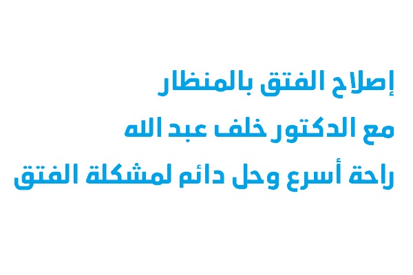 إصلاح الفتق بالمنظار مع الدكتور خلف عبد الله – راحة أسرع وحل دائم لمشكلة الفتق